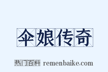 伞娘传奇是什么意思的图片